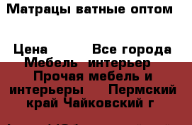 Матрацы ватные оптом. › Цена ­ 265 - Все города Мебель, интерьер » Прочая мебель и интерьеры   . Пермский край,Чайковский г.